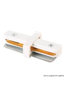 Соединитель линейный (однофазный) Crystal Lux CLT 0.211 06 WH