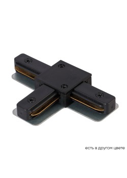 Соединитель T-образный (однофазный) Crystal Lux CLT 0.211 08 BL