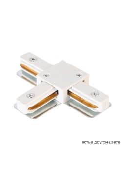 Соединитель T-образный (однофазный) Crystal Lux CLT 0.211 08 WH