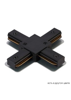 Соединитель X-образный (однофазный) Crystal Lux CLT 0.211 09 BL