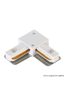 Соединитель L-образный (однофазный) Crystal Lux CLT 0.211 07 WH
