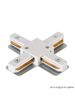 Соединитель X-образный (однофазный) Crystal Lux CLT 0.211 09 WH