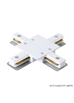 Соединитель X-образный (однофазный) для встраиваемого шинопровода Crystal Lux CLT 0.2211 04 WH