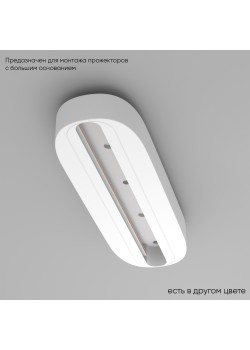 Основание для самостоятельного монтажа трековых однофазных светильников Crystal Lux CLT 0.213 05 WH