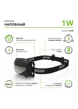 Налобный светодиодный фонарь Gauss от батареек 60х40 100 лм GF306