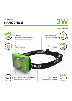 Налобный светодиодный фонарь Gauss от батареек 65х45 150 лм GF305