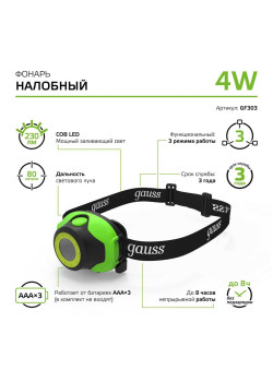Налобный светодиодный фонарь Gauss от батареек 65х54 180 лм GF303